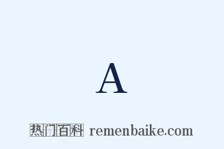 A是什么意思的图片